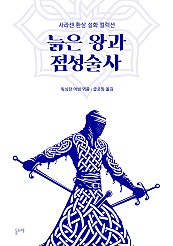 늙은 왕과 점성술사 (사라센 환상 설화 컬렉션)