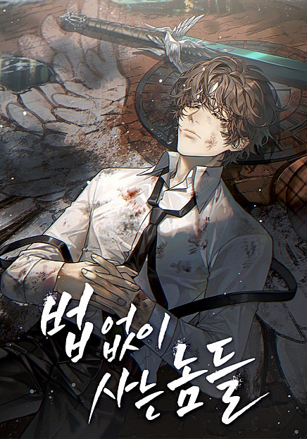 법 없이 사는 놈들