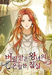 버림받은 왕녀의 은밀한 침실