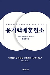 용기백배훈련소 - Courage Booster Training