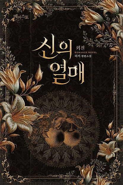 신의 열매 [외전]
