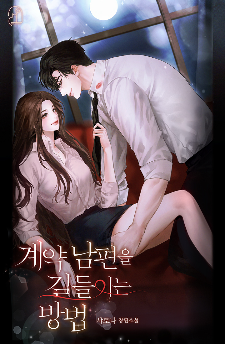 계약 남편을 길들이는 방법 [독점]