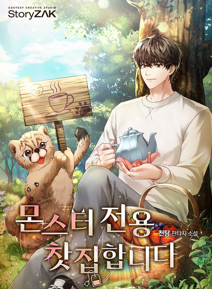 몬스터 전용 찻집 합니다 [독점]