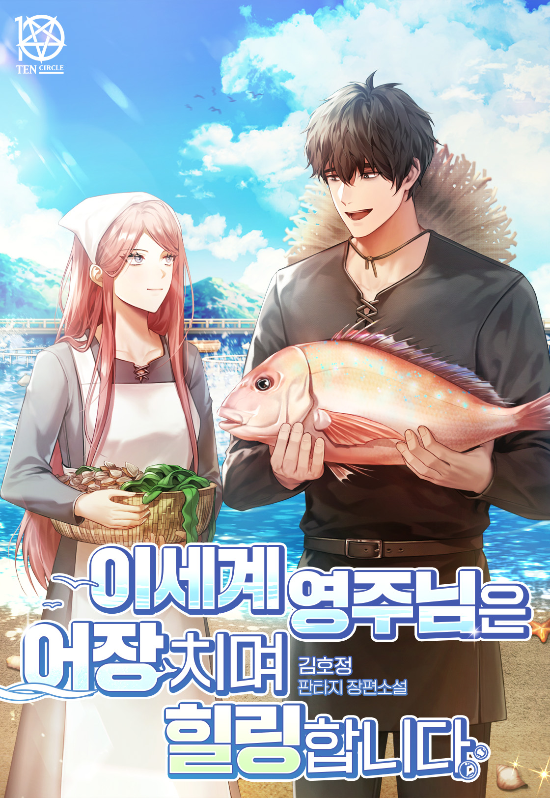 이세계 영주님은 어장 치며 힐링합니다 [독점]