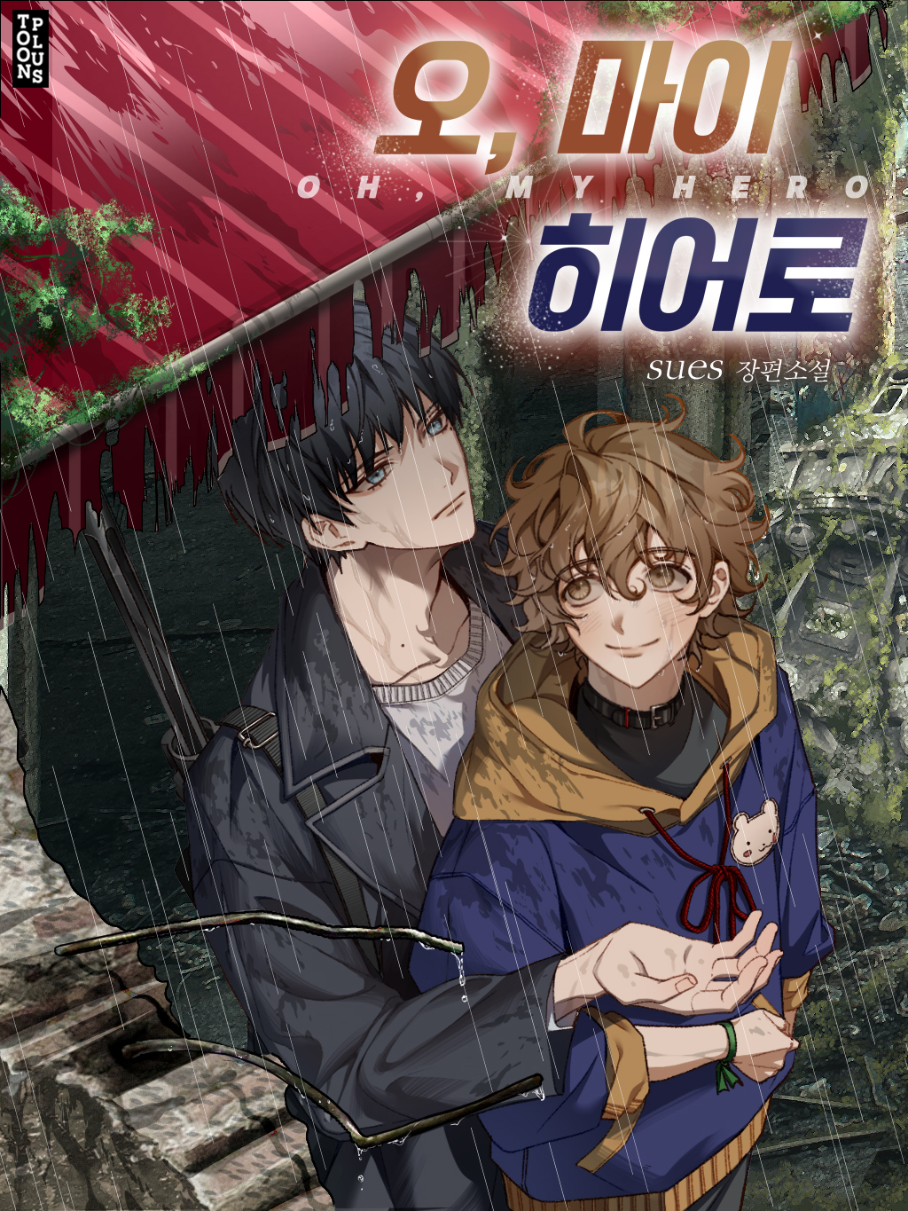 오 마이 히어로 1~3권 [BL][단행본]