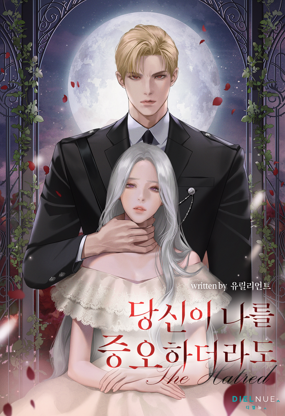당신이 나를 증오하더라도 [선공개]