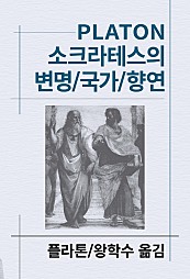 소크라테스의 변명 국가 향연