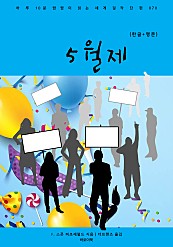 5월제 (한글+영문)