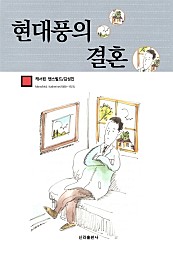 현대풍의 결혼