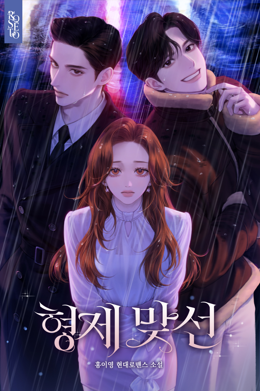 형제 맞선 [선공개]