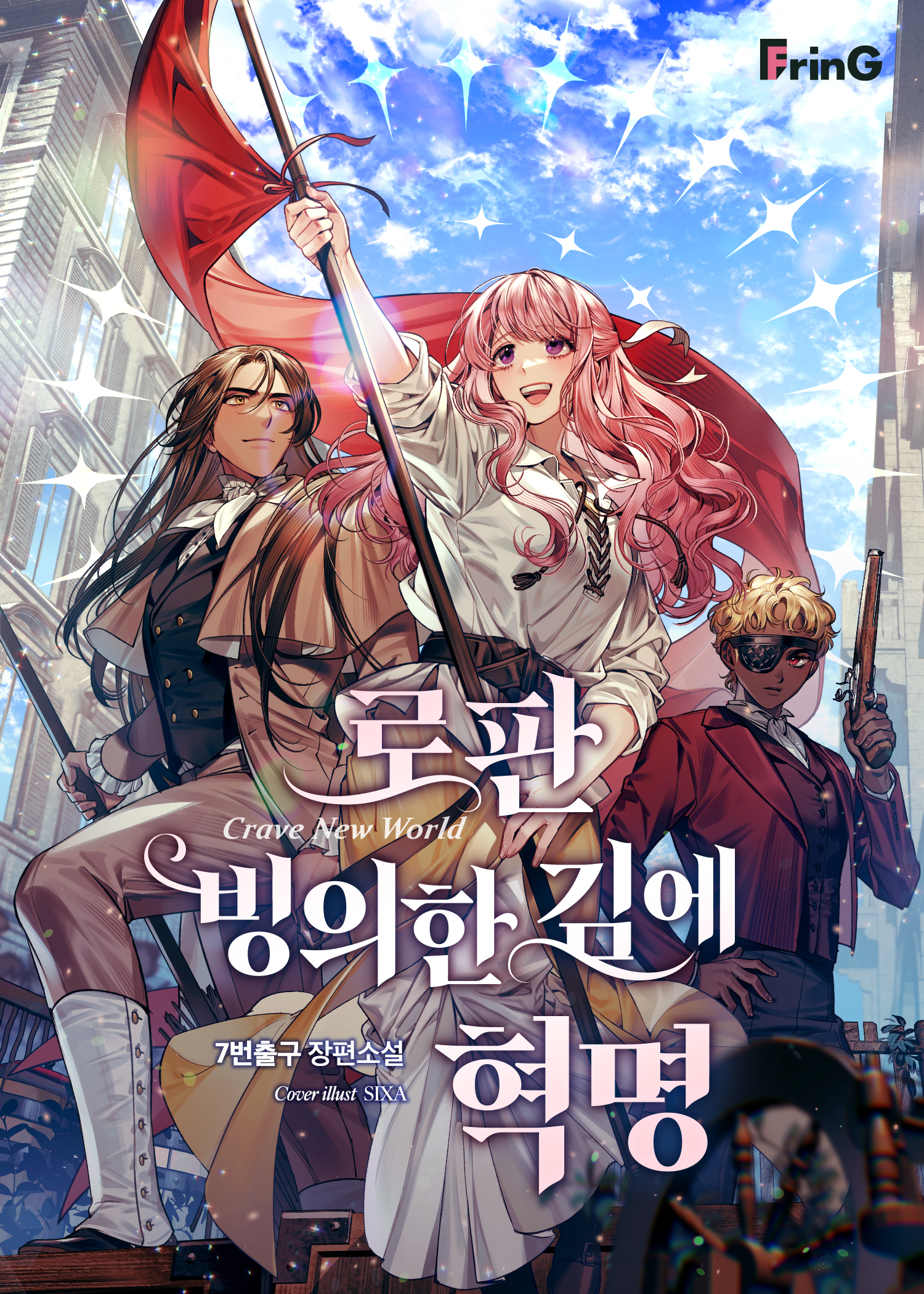 로판 빙의한 김에 혁명 [독점]