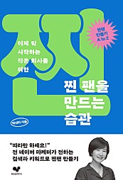 찐 팬을 만드는 습관