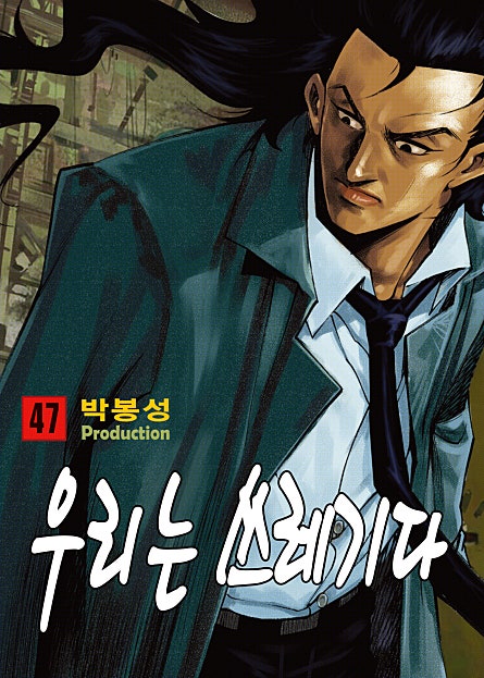 우리는 쓰레기다