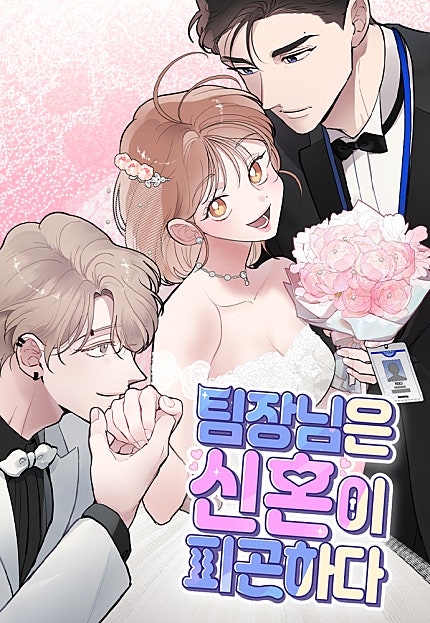 팀장님은 신혼이 피곤하다