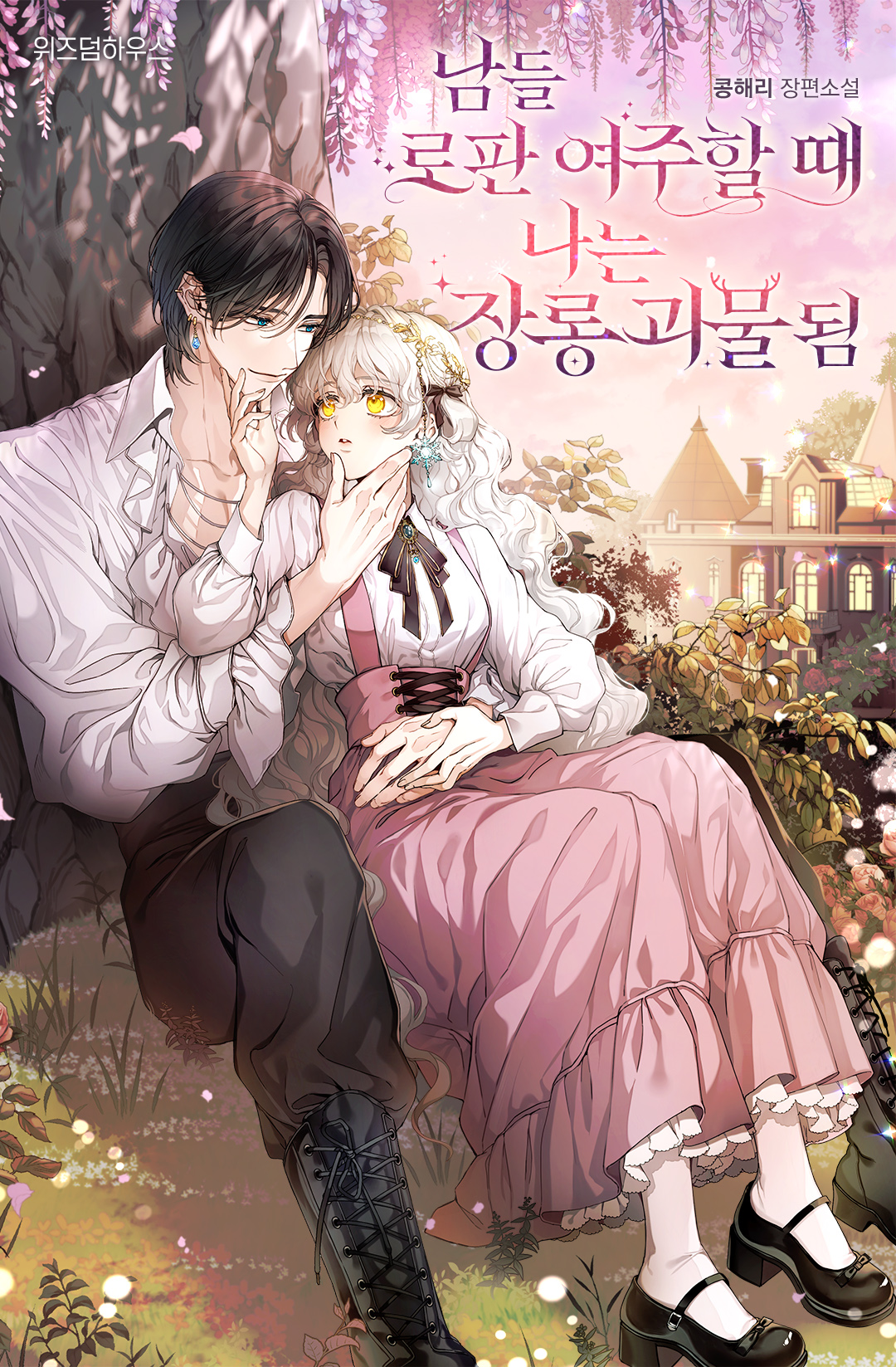 남들 로판 여주 할 때 나는 장롱 괴물 됨 [독점]