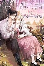 남들 로판 여주 할 때 나는 장롱 괴물 됨 [독점]