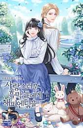 사랑스러운 흑막들에게 해피엔딩을 외전 [단행본]