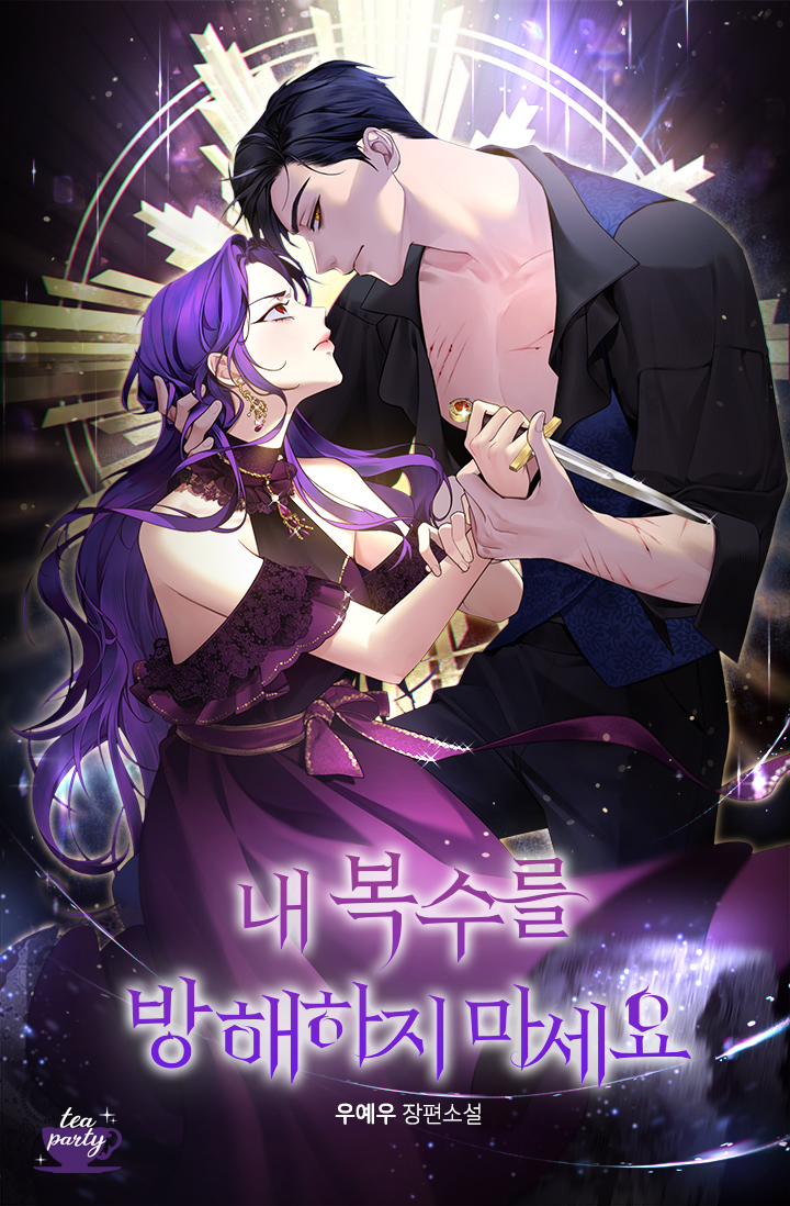 내 복수를 방해하지 마세요 [독점]