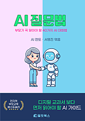 AI질문법