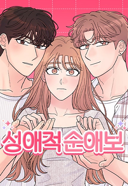 성애적 순애보