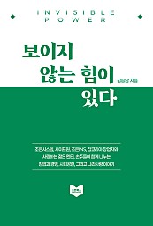 보이지 않는 힘이 있다