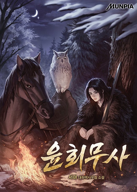 윤회무사