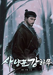 사냥꾼 강하무