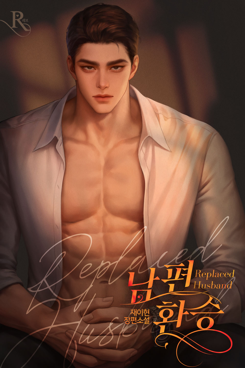 남편 환승 [독점]