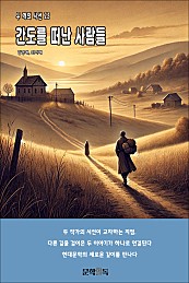 간도를 떠난 사람들