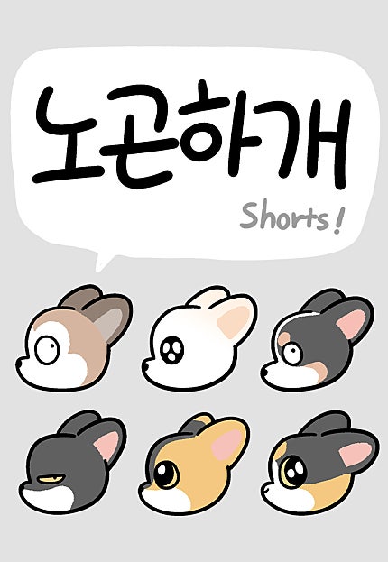 노곤하개 쇼츠