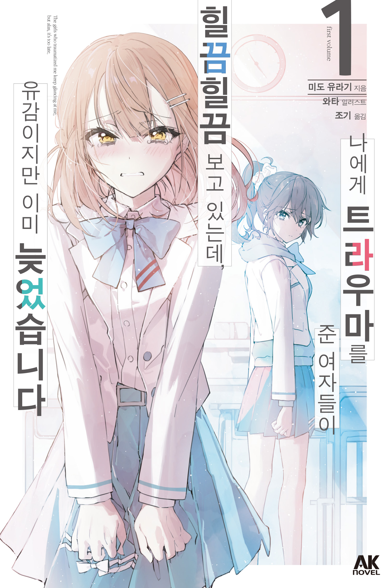 나에게 트라우마를 준 여자들이 힐끔힐끔 보고 있는데, 유감이지만 이미 늦었습니다