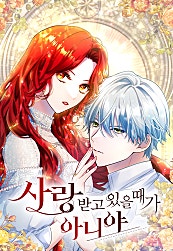 사랑받고 있을 때가 아니야