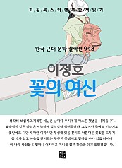 이정호 - 꽃의 여신