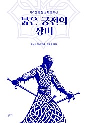 붉은 궁전의 장미 (사라센 환상 설화 컬렉션)