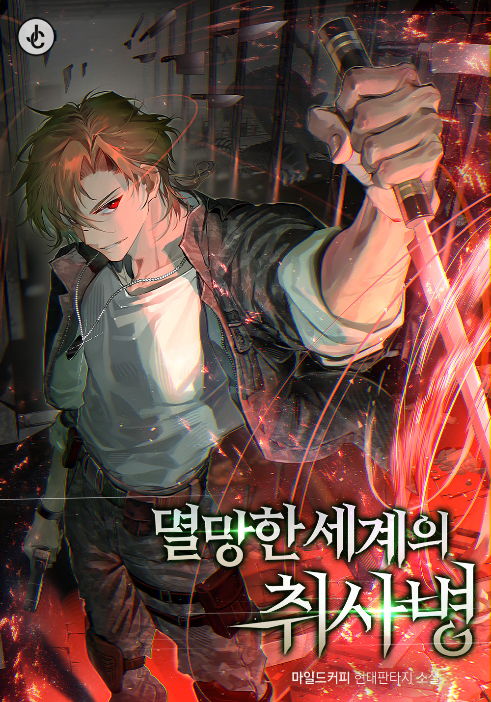 멸망한 세계의 취사병 [독점]