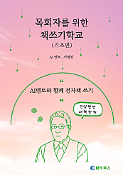 목회자를 위한 책쓰기학교(기초편)