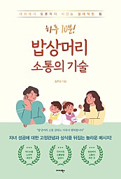 하루 10분! 밥상머리 소통의 기술