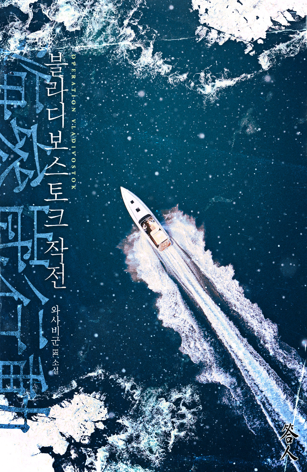 블라디보스토크 작전 [BL]