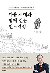 다음 세대와 함께 걷는 천로역정