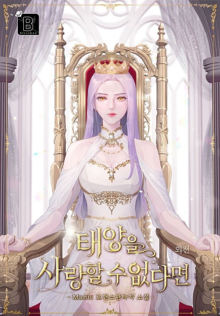 태양을 사랑할 수 없다면 [외전]