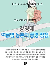 강경애 - 여름밤 농촌의 풍경 점점