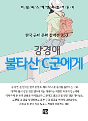 강경애 - 불타산 C군에게