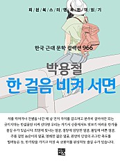 박용철 - 한 걸음 비켜 서면