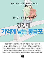 강경애 - 기억에 남는 몽금포