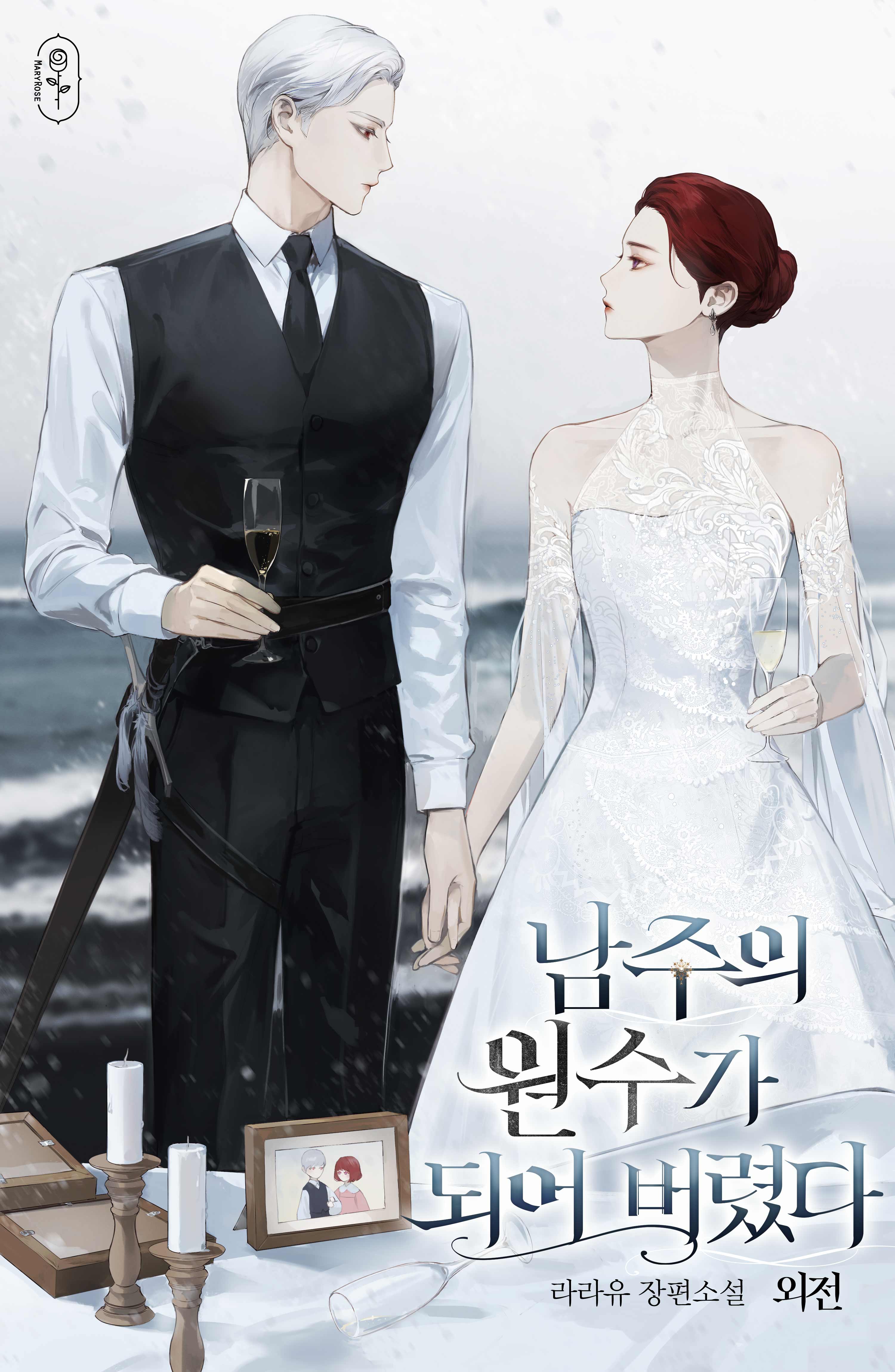남주의 원수가 되어 버렸다 외전 [단행본]