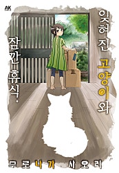잋혀진 고양이와 잠깐 휴식. [펫코믹]