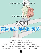 강경애 - 봄을 맞는 우리 집 창문