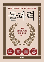 돌파력 (10주년 기념 개정판)