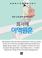 최서해 - 이역원혼