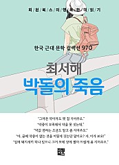 최서해 - 박돌의 죽음